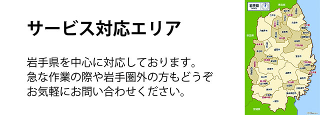 岩手県サービス対応エリア