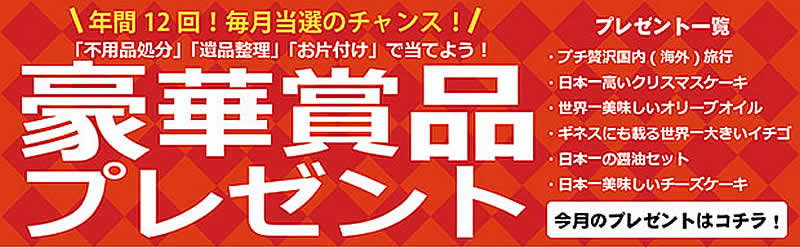 岩手(名古屋)片付け110番「豪華賞品プレゼント」
