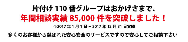 岩手片付け110番は、グループトータル年間相談実績85000件を突破しました!多くのお客様から選ばれた安心安全のサービスですので安心してご相談下さい。