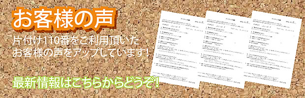 岩手(盛岡)片付け110番 最新お客様の声