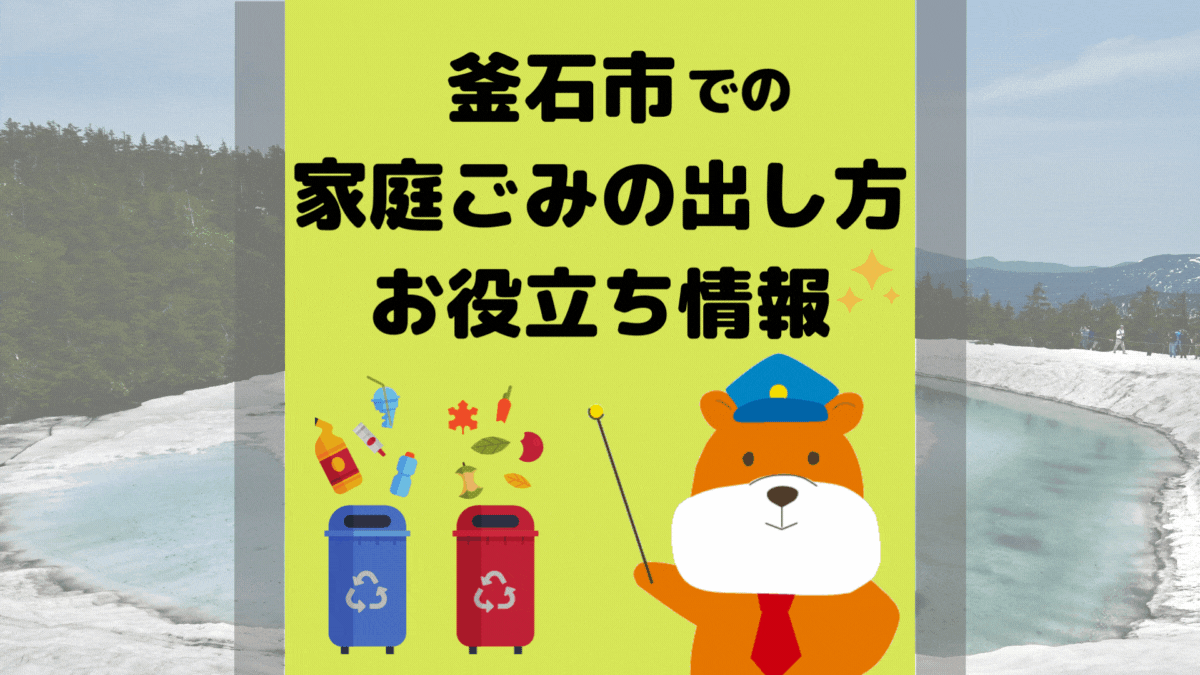令和5年度版｜釜石市の正しいゴミの分別方法・出し方・捨て方の全情報